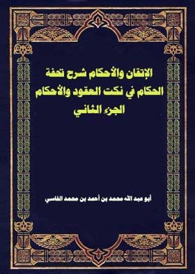 الإتقان والأحكام شرح تحفة الحكام في نكت العقود والأحكام ج؛ 2