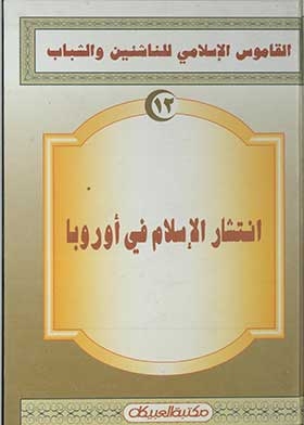 انتشار الإسلام في أوروبا (القاموس الإسلامي للناشئين والشباب؛ 12)