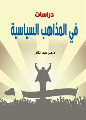 دراسات في المذاهب السياسية