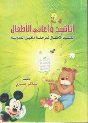 أناشيد وأعاني للأطفال