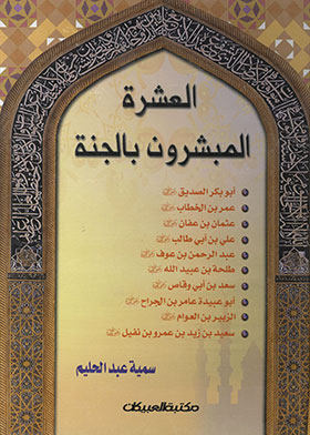 ذو النورين عثمان بن عفان رضي الله عنه (سلسلة العشرة المبشرون بالجنة)