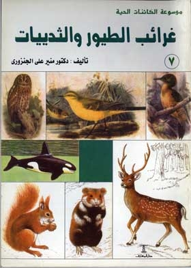 The Oddities Of Birds And Mammals: (encyclopedia Of Living Beings; 7)