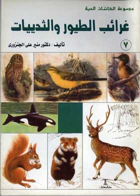 غرائب الطيور والثدييات: (موسوعة الكائنات الحية؛ 7)