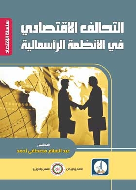التحالف الاقتصادي في الأنظمة الرأسمالية