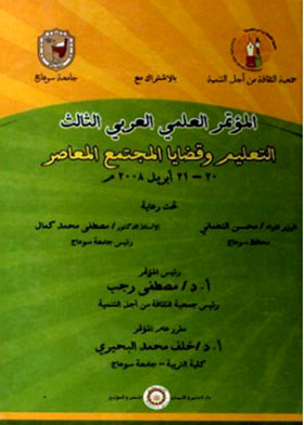 The Third Arab Scientific Conference, Education And Contemporary Society Issues, 20-21 April 2008