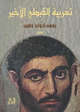 The Last Coptic Alienation