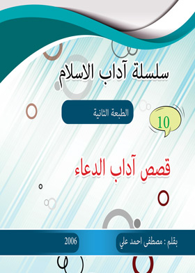 Stories Of The Etiquette Of Supplication (etiquette Of Islam Series; 10)