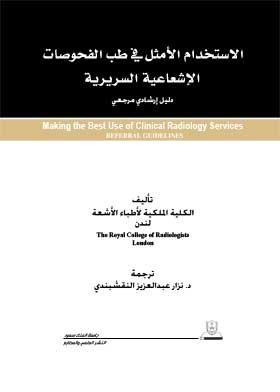 الاستخدام الأمثل في طب الفحوصات الإشعاعية السريرية: دليل إرشادي مرجعي = Making the Best Use of Clini