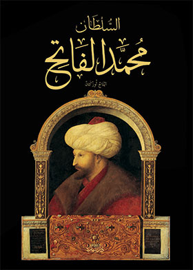 السلطان محمد الفاتح