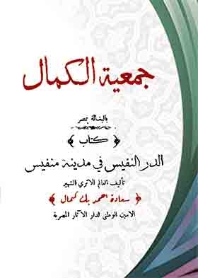 Al-dur Al-nafis Book In The City Of Memphis