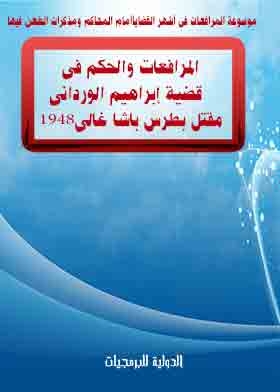 Pleadings And Judgment In The Case Of Ibrahim Al-wardani - The Murder Of Boutros Pasha Ghali (encyclopedia Of Pleadings In The Most Famous Cases.