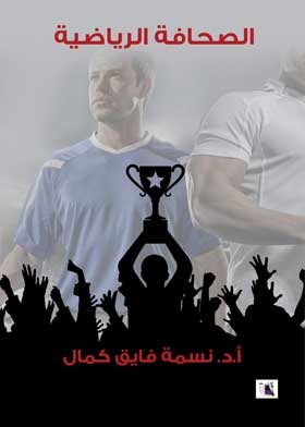 الصحافة الرياضية