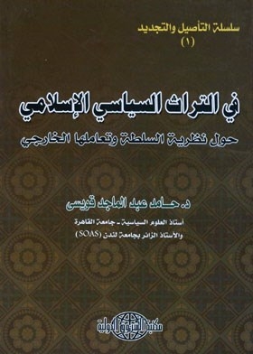 في التراث السياسي الإسلامي : حول نظرية السلطة وتعاملها الخارجي (سلسلة التأصيل والتجديد ؛ 1)