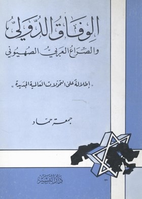 International Accord And The Arab-zionist Conflict
