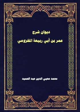 Diwan Explanation Of The Diwan Of Omar Bin Abi Rabia Al-makhzoumi