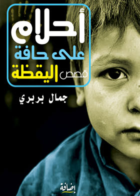 أحلام على حافة اليقظة