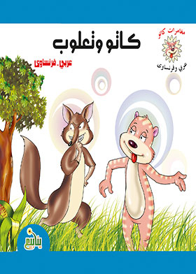 Kato And Taalub (the Adventures Of Kato Arabic - French)