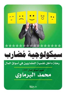 سيكولوجية مضارب