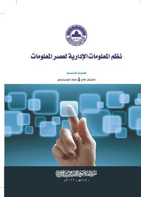 نظم المعلومات الإدارية لعصر المعلومات