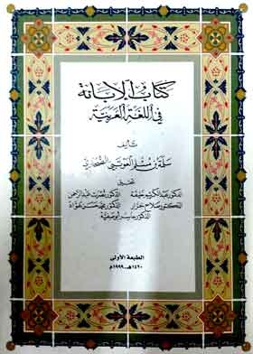 Al-Ibana in the Arabic language, part 1