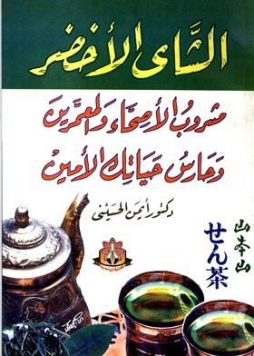 Green Tea Is The Drink Of The Healthy And The Old, And The Faithful Guard Of Your Life