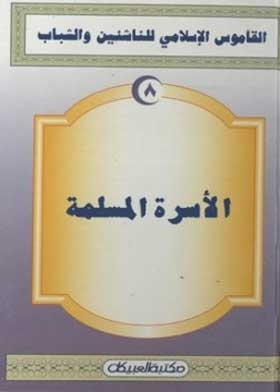 الأسرة المسلمة (القاموس الإسلامي للناشئين والشباب؛ 8)