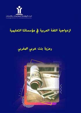 The Duality Of The Arabic Language In Our Educational Institutions