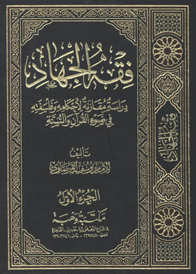 فقه الجهاد : دراسة مقارنة لأحكامه وفلسفته في ضوء القرآن والسنة. ج1