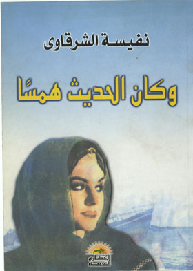 وكان الحديث همسآ