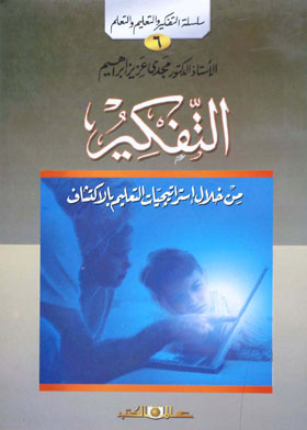التفكير من خلال إستراتيجيات التعليم بالإكتشاف