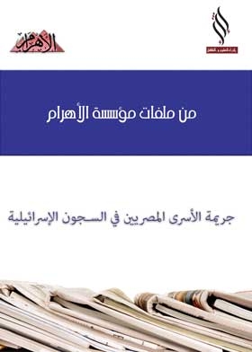 The Crime Of Egyptian Prisoners In Israeli Prisons