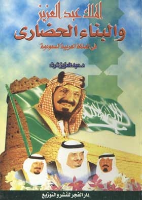 الملك عبد العزيز والبناء الحضاري في المملكة العربية السعودية