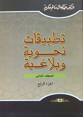 تطبيقات نحوية وبلاغية ـ المجلد الثاني : الجزء الرابع
