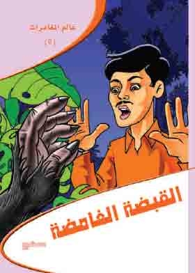 Mysterious Fist (world Of Adventure; 5)
