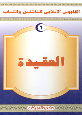 العقيدة -القاموس الإسلامي للناشئين والشباب ج1
