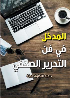 Introduction To The Art Of Journalistic Editing