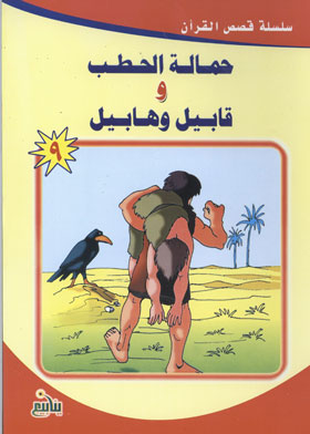 The Bearer Of Wood, Cain And Abel (stories From The Qur’an Series; 9)