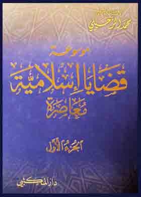 Encyclopedia Of Contemporary Islamic Issues; C1