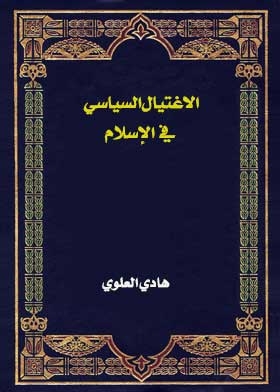 الاغتيال السياسي في الإسلام