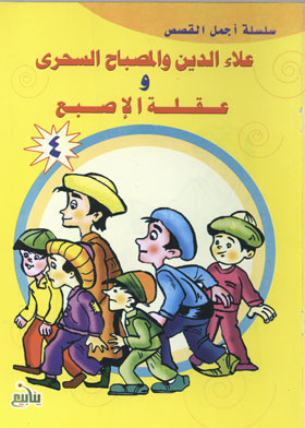 Aladdin And The Magic Lamp And The Finger Mind (the Most Beautiful Stories Series)