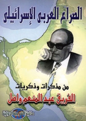 الصراع العربي الإسرائيلي