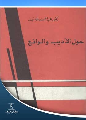 حول الأديب والواقع