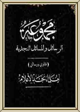 مجموعة الرسائل والمسائل النجدية ؛ ج6