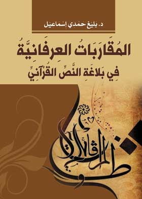 Mystical Approaches In The Rhetoric Of The Qur'anic Text