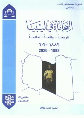 المحاماة في ليبيا : ناريخا واقعا تطلعا