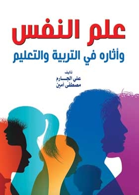 علم النفس وأثاره في التربية والتعليم