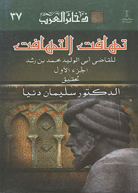 Tahafut Al-tahafut, Part 1, (dakhkir Al-arab Series; 37)