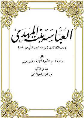 العباسة بنت المهدي