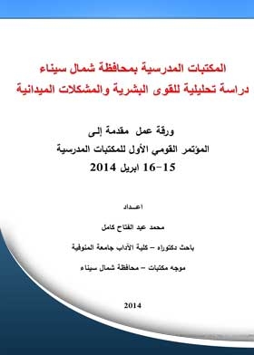المكتبات المدرسية بمحافظة شمال سيناء دراسة تحليلية للقوى البشرية والمشكلات الميدانية