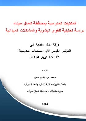 School Libraries In North Sinai Governorate: An Analytical Study Of Manpower And Field Problems